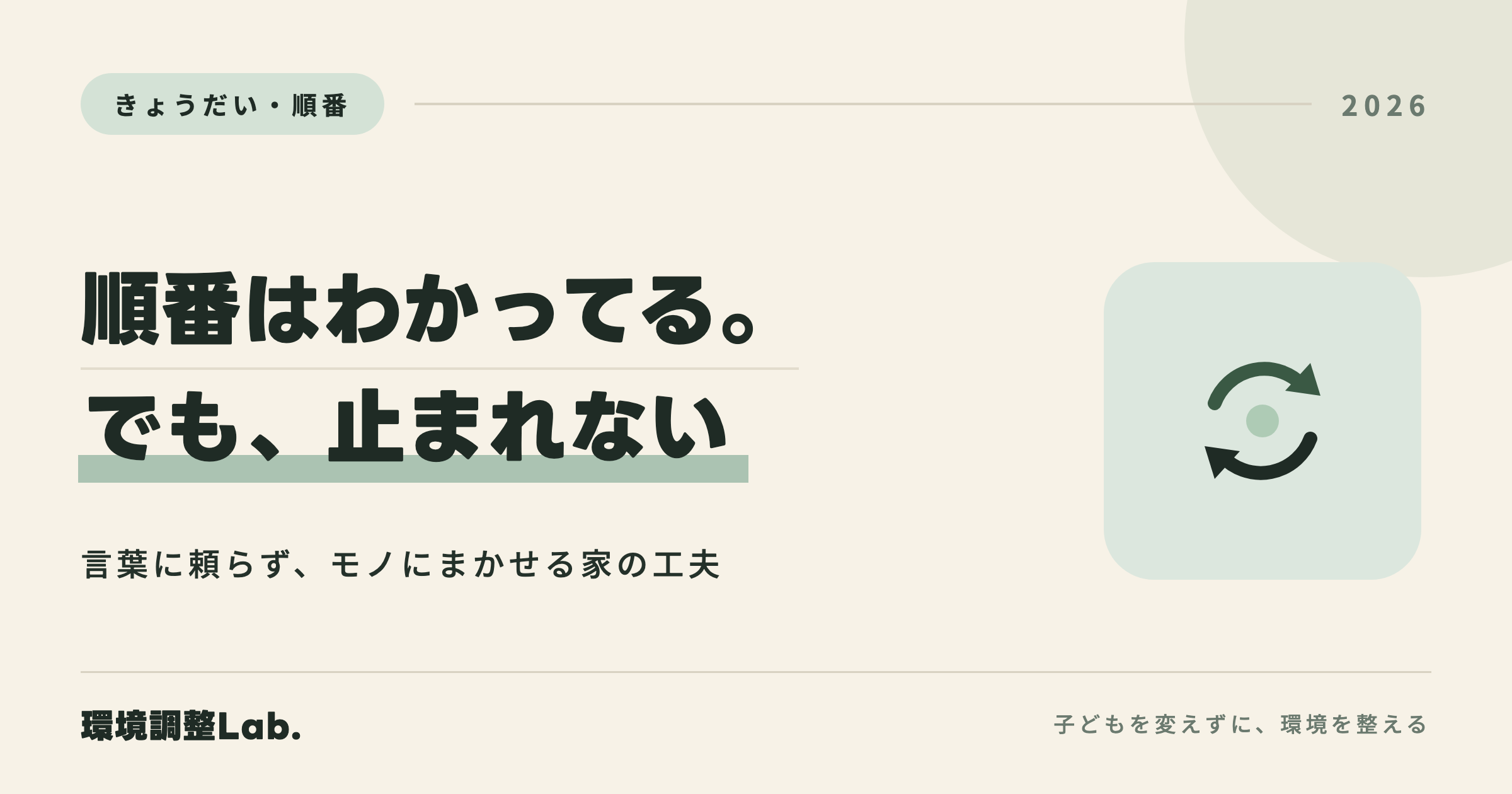 順番はわかってる。でも、止まれない ── 言葉に頼らず、モノにまかせる家の工夫（環境調整グッズ5選）